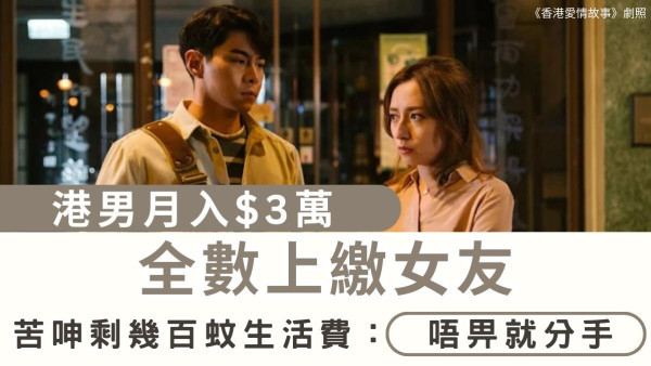 家用問題｜港男月入$3萬全數上繳女友 苦呻剩幾百蚊生活費：唔畀就分手