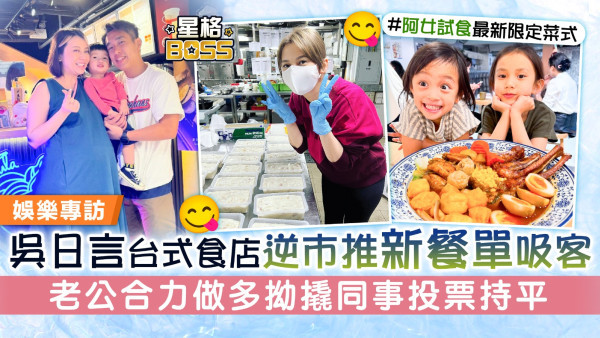 吳日言台式食店逆巿推新餐單吸客 老公合力做多拗撬同事投票持平