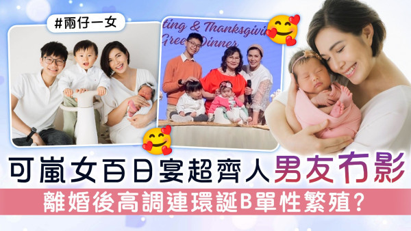 可嵐女百日宴超齊人男友冇影 離婚後高調連環誕B單性繁殖？