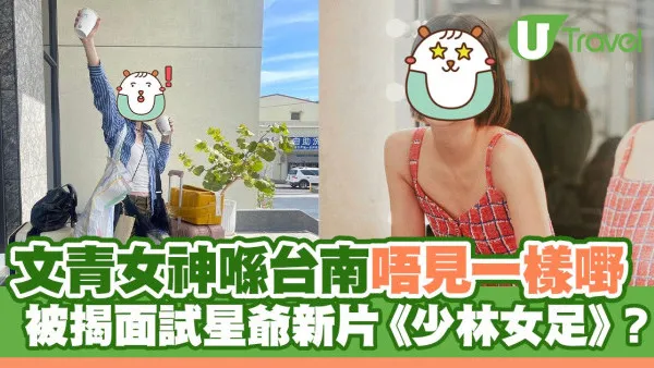 文青女神喺台南唔見一樣嘢 被揭面試星爺新片《少林女足》？