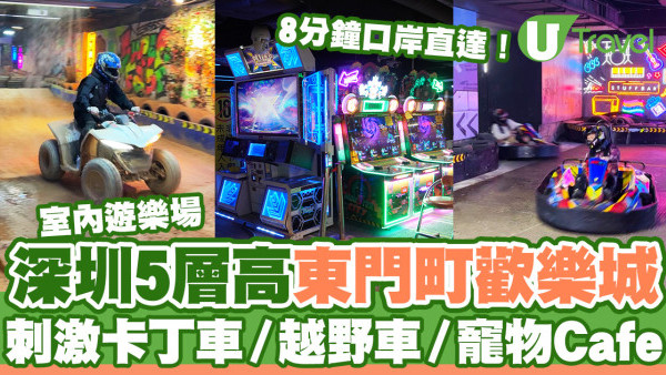 深圳好去處｜深圳東門町歡樂城5層室內遊樂場  刺激卡丁車／越野車／寵物Cafe