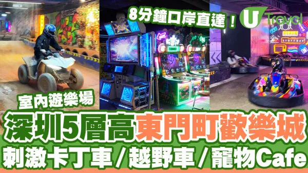 深圳好去處｜深圳東門町歡樂城5層室內遊樂場  刺激卡丁車／越野車／寵物Cafe