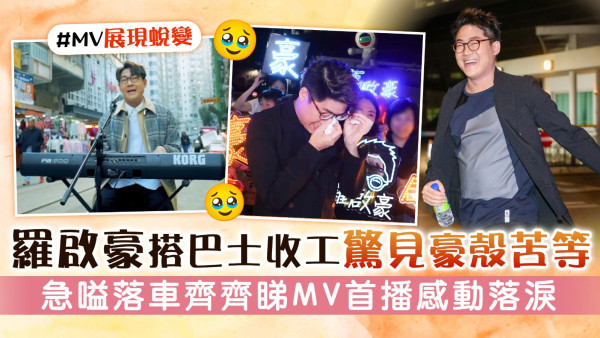 中年好聲音丨羅啟豪搭巴士收工驚見豪殼苦等 急嗌落車齊齊睇MV首播感動落淚