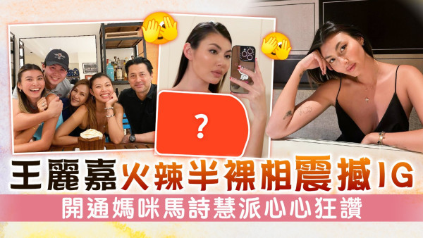 王麗嘉火辣半裸相震撼IG　開通媽咪馬詩慧派心心狂讚