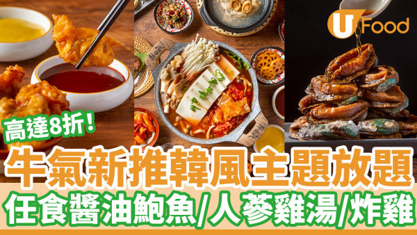 牛気新推韓風主題任食放題 任食醬油鮑魚/人蔘雞湯/8折優惠