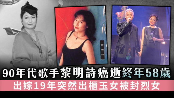 90年代歌手黎明詩癌逝終年58歲 出嫁19年突然出櫃玉女被封烈女
