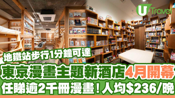 東京漫畫主題新酒店「Manga Art Hotel漫泊」 任睇逾2千冊漫畫！最平人均$236起/晚
