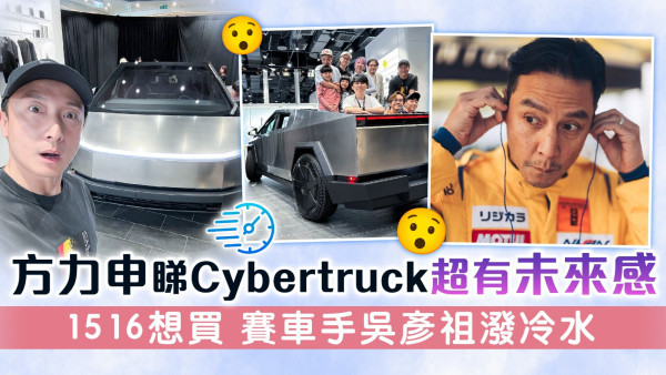 方力申睇Cybertruck超有未來感 15 16想買 賽車手吳彥祖潑冷水