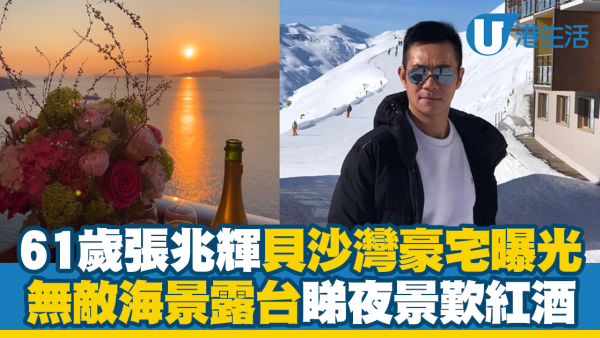 61歲張兆輝貝沙灣豪宅曝光！無敵海景露台睇夜景歎紅酒