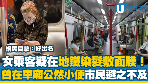 女乘客疑地鐵染髮敷面膜！曾在車廂公然小便？網民目擊：好出名