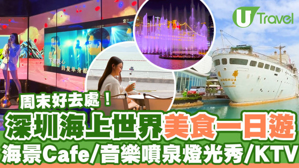 深圳海上世界美食一日遊  打卡海景Cafe/音樂噴泉燈光秀/KTV/藝術館