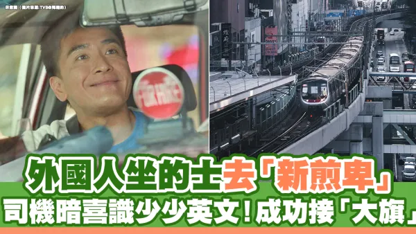 外國人坐的士去「新煎卑」 司機暗喜識少少英文 成功接「大旗」