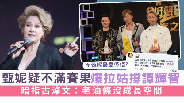 中年好聲音2丨甄妮疑不滿賽果爆拉姑撐譚輝智 暗指古淖文：老油條沒成長空間