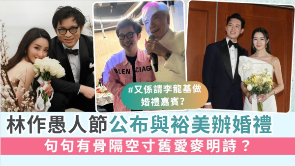 林作愚人節公布與裕美辦婚禮 句句有骨隔空寸舊愛麥明詩？