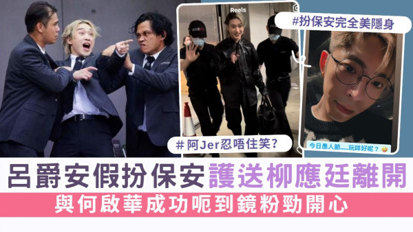 《12怪盜》愚人節謝票丨呂爵安假扮保安護送柳應廷離開 與何啟華成功呃到鏡粉勁開心