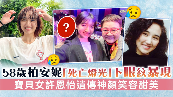 58歲柏安妮「死亡燈光」下眼紋暴現 寶貝女許恩怡遺傳神顏笑容甜美
