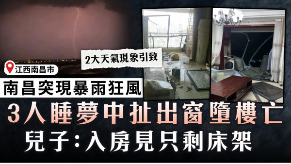 極端天氣｜江西南昌突現暴雨狂風 3人睡夢中扯出窗墮樓亡 專家拆解2大天氣現象引致