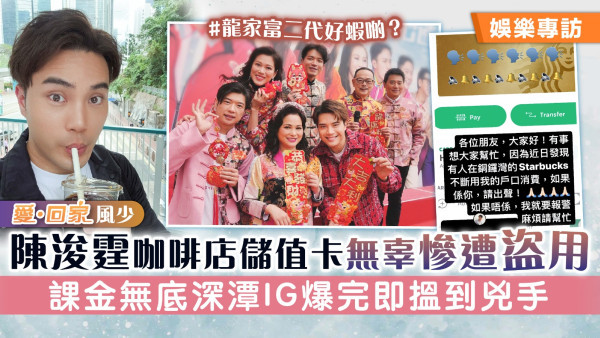 《愛回家》風少丨陳浚霆咖啡店儲值卡無辜慘遭盜用 狂課金無底深潭IG爆完即搵到兇手