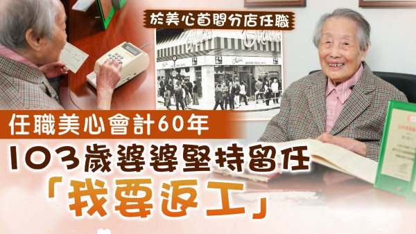 退而不休｜103歲婆婆任職美心會計60年 退休後堅持留任：我要返工