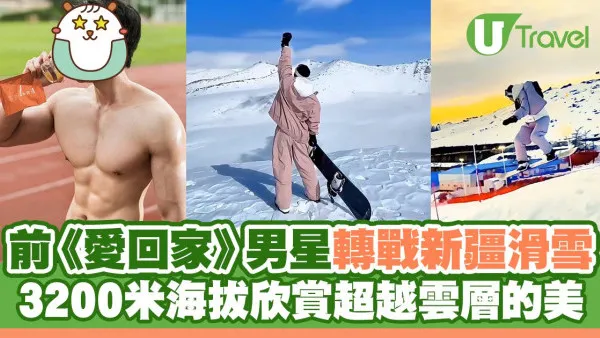 前《愛回家》男星北海道轉戰新疆滑雪 3200米海拔欣賞超越雲層的美