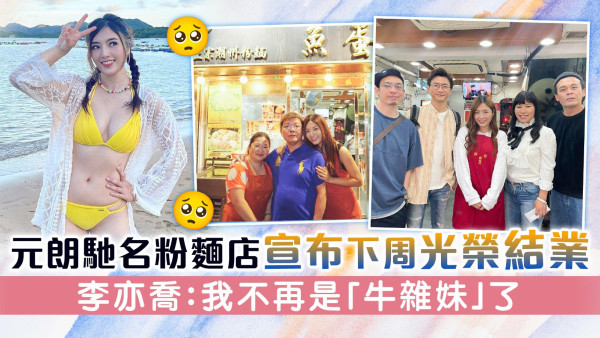 元朗馳名粉麵店宣布下周光榮結業 李亦喬：我不再是「牛雜妹」了