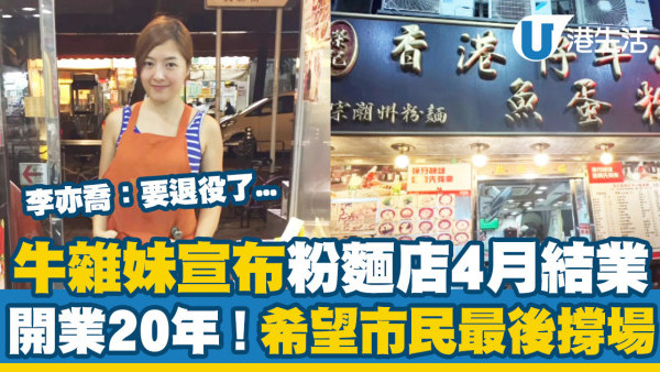 「牛雜妹」李亦喬宣布粉麵店結業！開業20年 呼籲市民最後一周支持