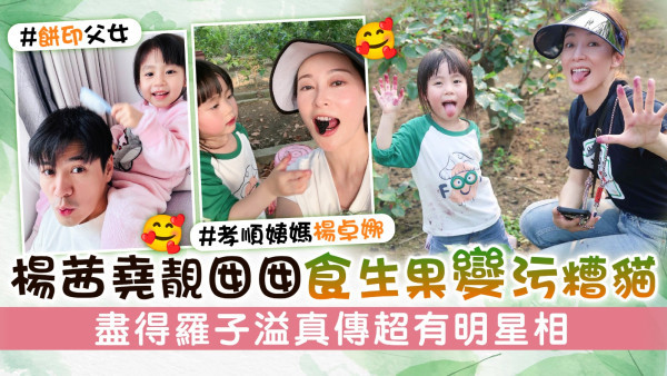 楊茜堯靚囡囡食生果變污糟貓　盡得羅子溢真傳超有明星相