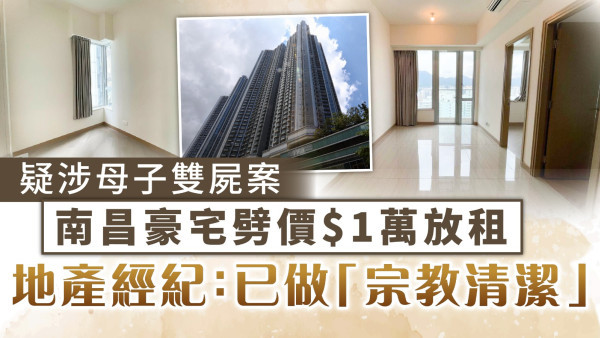 凶宅放租｜南昌豪宅疑涉母子雙屍案劈價$1萬放租 地產經紀：已做「宗教清潔」