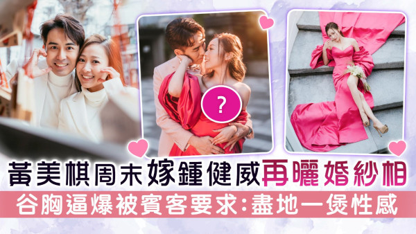 黃美棋周末嫁鍾健威再曬婚紗相 谷胸逼爆被賓客要求：盡地一煲性感