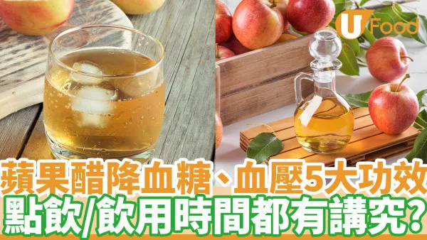 蘋果醋｜降血糖降血壓降膽固醇5大功效  點飲／飲用時間都有講究？