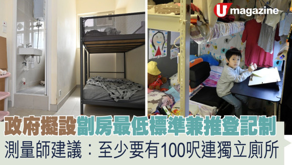 政府擬設劏房最低標準兼推登記制  測量師建議至少要有100呎連獨立廁所