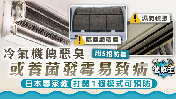 冷氣機發霉｜冷氣機積水積塵成霉菌溫床 日本專家教5招防霉 開完冷氣轉1個模式助除濕 