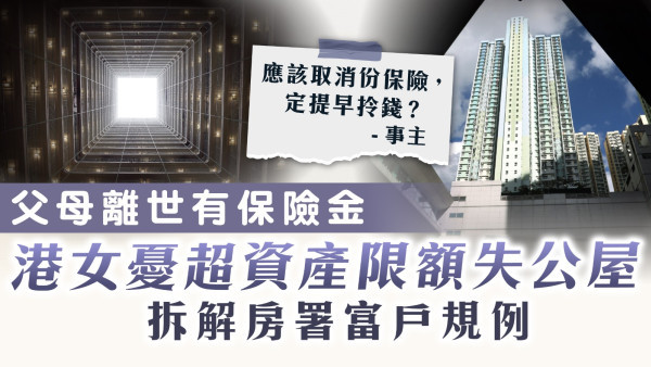 公屋富戶｜父母離世有保險金 港女憂超資產限額失公屋 拆解房署富戶規例