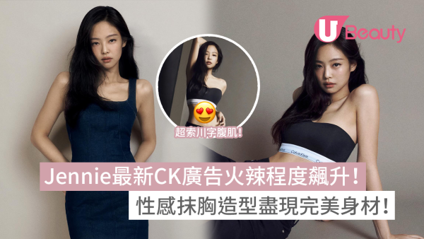 Jennie最新CK廣告火辣程度飆升！性感抹胸造型盡現完美身材！