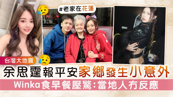 台灣大地震丨余思霆報平安家鄉發生小意外 Winka食早餐壓驚：台灣人冇反應