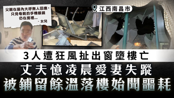 南昌強風｜3人遭狂風扯出窗墮樓亡 丈夫憶凌晨愛妻失蹤 被鋪留餘溫落樓始聞噩耗