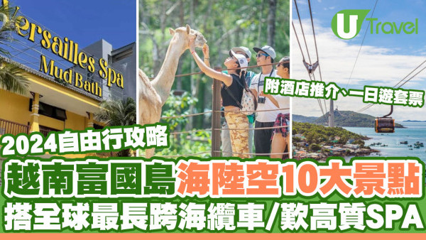 富國島自由行｜海陸空10大景點活動推介！一日遊/酒店/簽證/交通攻略