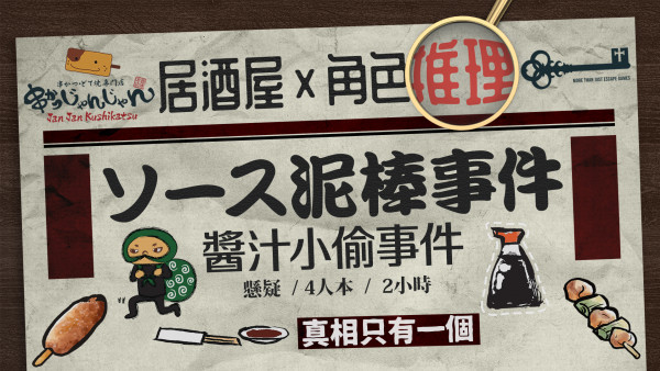 Jan Jan串揚專門店推角色推理遊戲套餐 ！120分鐘邊食邊玩角色推理遊戲