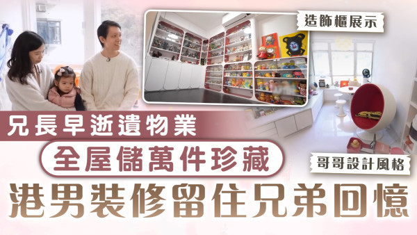 香港空間改造王2｜兄長早逝遺物業 全屋儲萬件珍藏 港男裝修留住兄弟回憶 