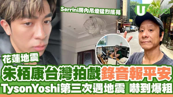 花蓮地震｜朱栢康台灣拍戲報平安 Tyson Yoshi經歷人生第三次地震嚇到爆粗