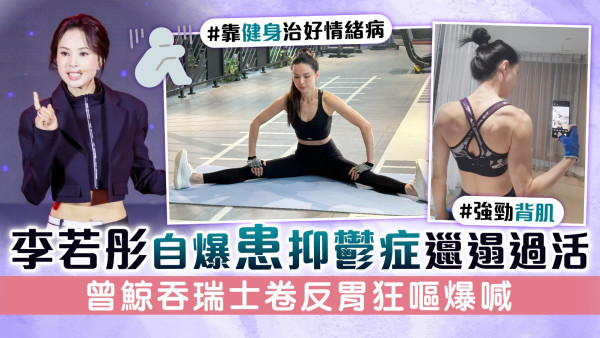 李若彤自爆患抑鬱症邋遢過活　曾鯨吞瑞士卷反胃狂嘔爆喊