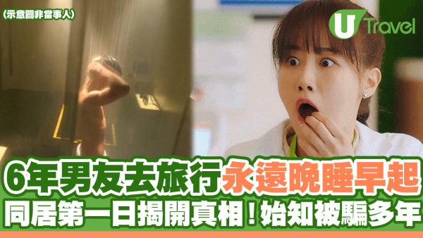 6年男友去旅行永遠晚睡早起 同居第一日即知真相！始知被騙足多年