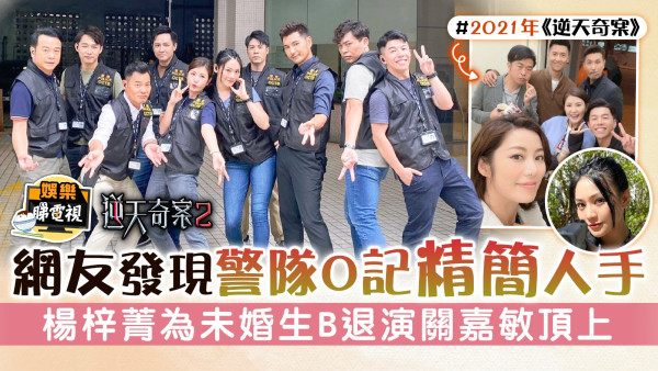 逆天奇案2丨網友發現警隊O記精簡人手 楊梓菁為未婚生B退演關嘉敏頂上