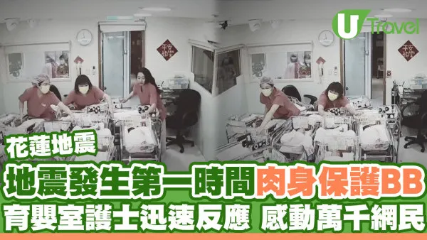 花蓮地震｜第一時間肉身保護BB！育嬰室護士迅速反應 感動萬千網民