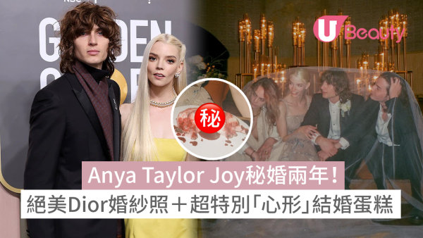 Anya Taylor Joy秘婚兩年！公開絕美Dior婚紗照＋超特別「心形」結婚蛋糕