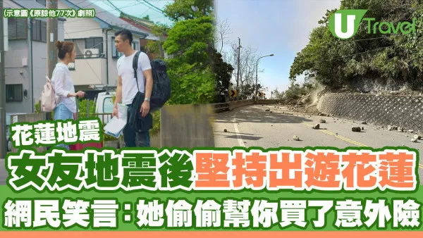 花蓮地震｜台男呻女友地震後堅持出遊花蓮 網民笑言：她偷偷幫你買了意外險