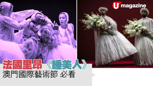 法國里昂《睡美人》 澳門國際藝術節 必看
