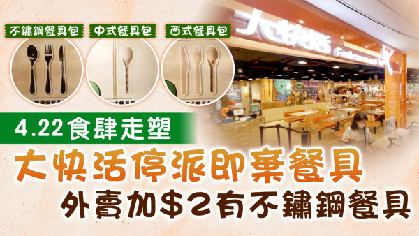 4.22食肆走塑｜大快活將停派即棄餐具 外賣加$2有不鏽鋼餐具