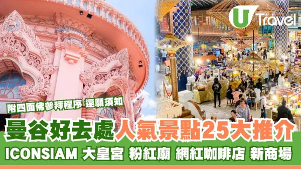 曼谷好去處｜粉紅廟、ICONSIAM曼谷景點逾25大推介 附拜四面佛程序