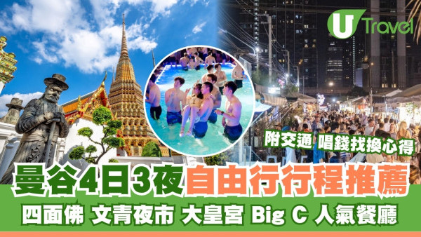 曼谷自由行｜曼谷4日3夜行程規劃 景點建議/交通計劃/唱錢找換心得